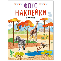 fotonakleyki_v_afrike