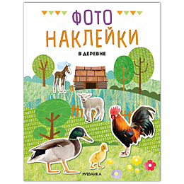 fotonakleyki_v_derevne