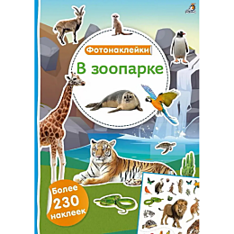 fotonakleyki_v_zooparke