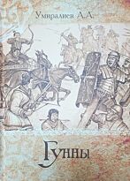 Умиралиев А. А.: Гунны
