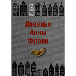 frank_a_dnevnik_anny_frank