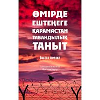 Франкл В.: Өмірде ештеңеге қарамастан табандылық таныт