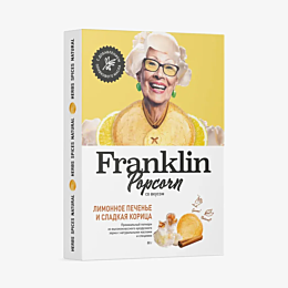 franklin_popkorn_so_vkusom_lim
