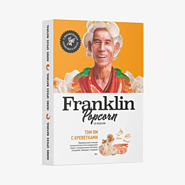 franklin_popkorn_so_vkusom_tom