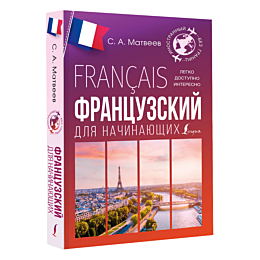 frantsuzskiy_dlya_nachinayushc