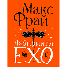 fray_m_labirinty_ekho