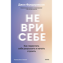 frederikson_dzh_ne_vri_sebe_ka_8