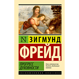 freyd_z_progress_dukhovnosti_2