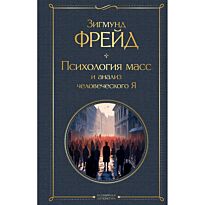 Фрейд З.: Психология масс и анализ человеческого Я
