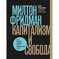 Фридман М.: Капитализм и свобода