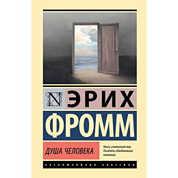 fromm_e_dusha_cheloveka_1