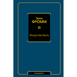 fromm_e_iskusstvo_byt