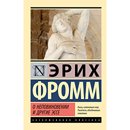 fromm_e_o_nepovinovenii_i_drug_2