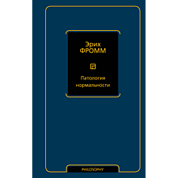 fromm_e_patologiya_normalnosti_2