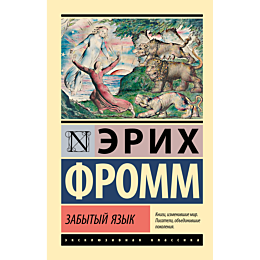 fromm_e_zabytyy_yazyk_2