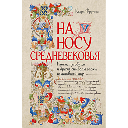 frugoni_k_na_nosu_srednevekovy