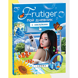 frutiger_moy_dnevnik_s_nakleyk