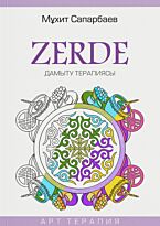 Сапарбаев М.: ZERDE. Дамыту терапиясы