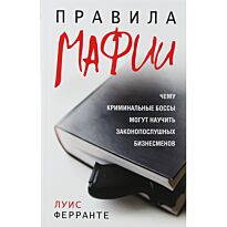 Ферранте Л.: Правила мафии