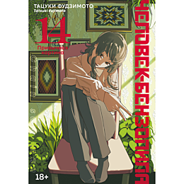 fudzimoto_t_chelovekbenzopila_