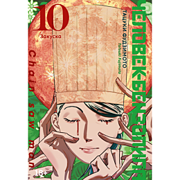 Фудзимото Т.: Человек-бензопила. Книга 10. Закуска