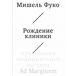fuko_m_rozhdenie_kliniki_arkhe
