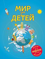 Андрианова Н. А.: Мир для детей. 3-е изд. испр. и доп. (от 6 до 12 лет)