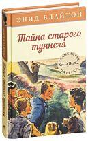Блайтон Э.: Знаменитая пятерка. Тайна старого туннеля. Кн. 7