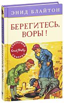 Блайтон Э.: Секретная семерка. Берегитесь, воры! Кн. 5