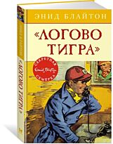 Блайтон Э.: Секретная семерка. Логово тигра. Кн. 4