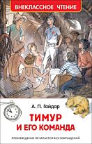 Гайдар А. П.: Тимур и его команда. Внеклассное чтение