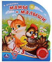 Дружинина М. В.: Мамы и малыши (1 кнопка с песенками)