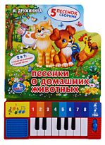 Дружинина М. В.: Песенки о домашних животных (книга-пианино с песенками)