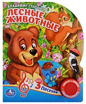 Степанов В.: Лесные животные (1 кнопка с песенками)