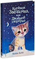 Вебб Х.: Котенок Звездочка, или Двойной сюрприз