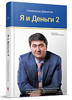 Давлатов С. : Я и Деньги 2