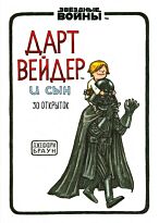 Браун Дж.: Набор открыток "Дарт Вейдер и сын"