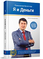 Давлатов С. : Я и Деньги