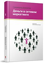 Давлатов С. : Деньги в сетевом маркетинге