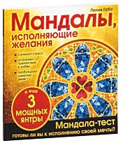 Габо Л.: Мандалы, исполняющие желания (раскраска)
