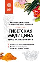 Кунга П.: Тибетская медицина. Секреты правильного питания
