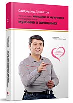 Давлатов С. : Что не знает женщина о мужчинах и что должен знать мужчина о женщинах