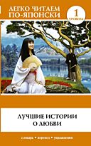 Прохорова М. С.: Лучшие истории о любви