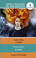 Кинг С.: Кэрри = Carrie