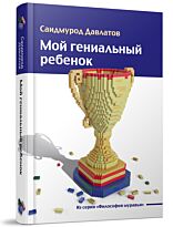 Давлатов С.: Мой гениальный ребенок. Философия муравья