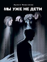 Норузова А.: Мы уже не дети