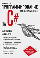 Васильев А. Н.: Программирование на C# для начинающих. Основные сведения