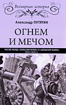 Путятин А.: Огнем и мечом. Россия между "польским орлом" и "шведским львом" 1512-1634 гг.