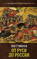 Гумилев Л. Н.: От Руси до России. Классика истории и культуры