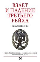Ширер У.: Взлет и падение Третьего Рейха
